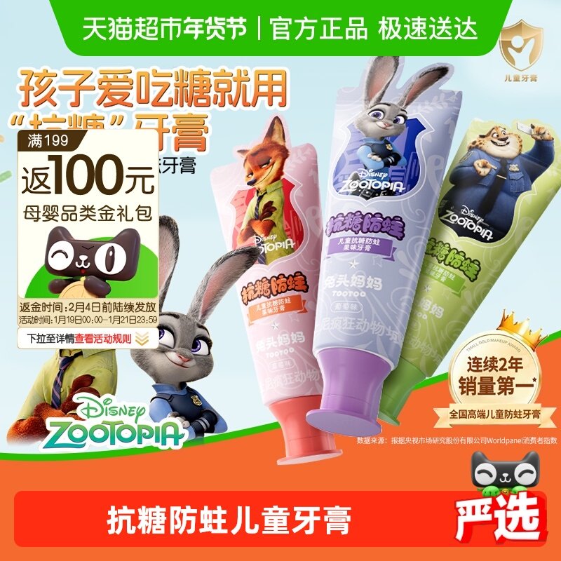 【疯狂动物城x兔头妈妈】儿童抗糖防蛀果味牙膏龋齿含氟宝宝正品,婴童洗护,牙膏,淘宝优惠券,粉丝福利购,淘宝优惠卷