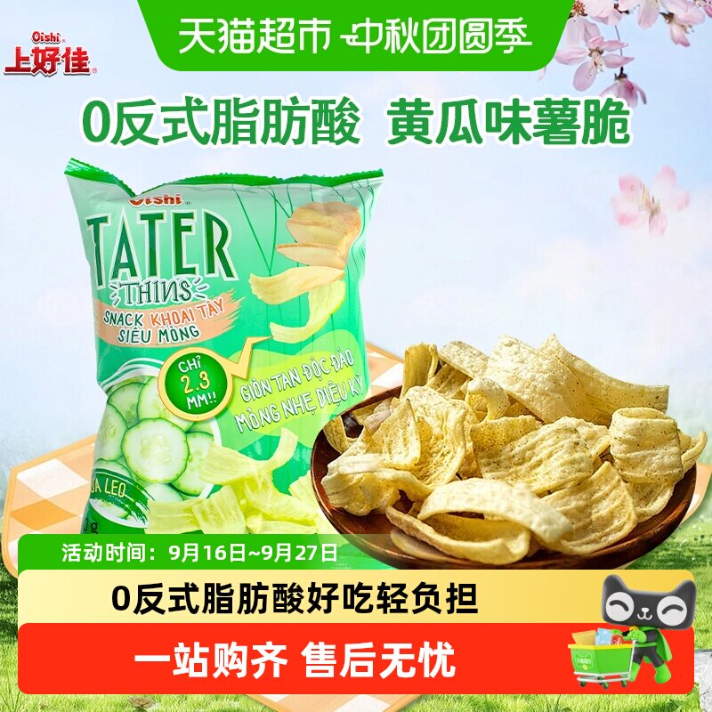 Oishi上好佳黄瓜味薯脆越南进口薯片即食膨化零食休闲小吃追剧零