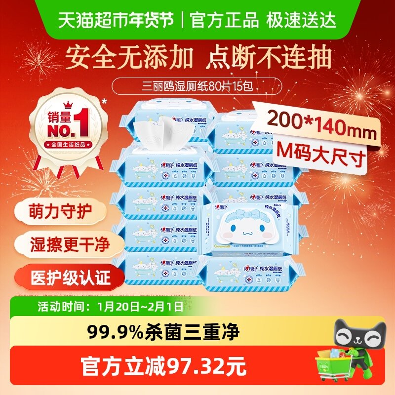 【下拉享优惠】心相印三丽鸥湿厕纸家庭装80片15包卫生纸巾擦屁屁,洗护清洁剂/卫生巾/纸/香薰,湿厕纸,淘宝优惠券,粉丝福利购,淘宝优惠卷