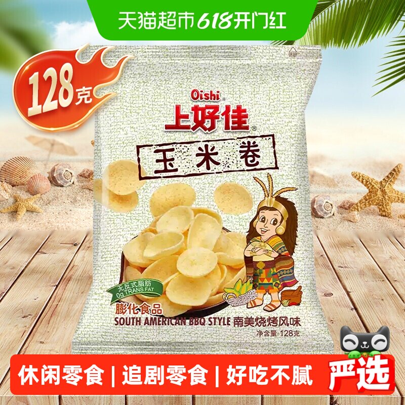 上好佳玉米卷南美烧烤味128克/包休闲小吃零食办公室儿童追剧聚会