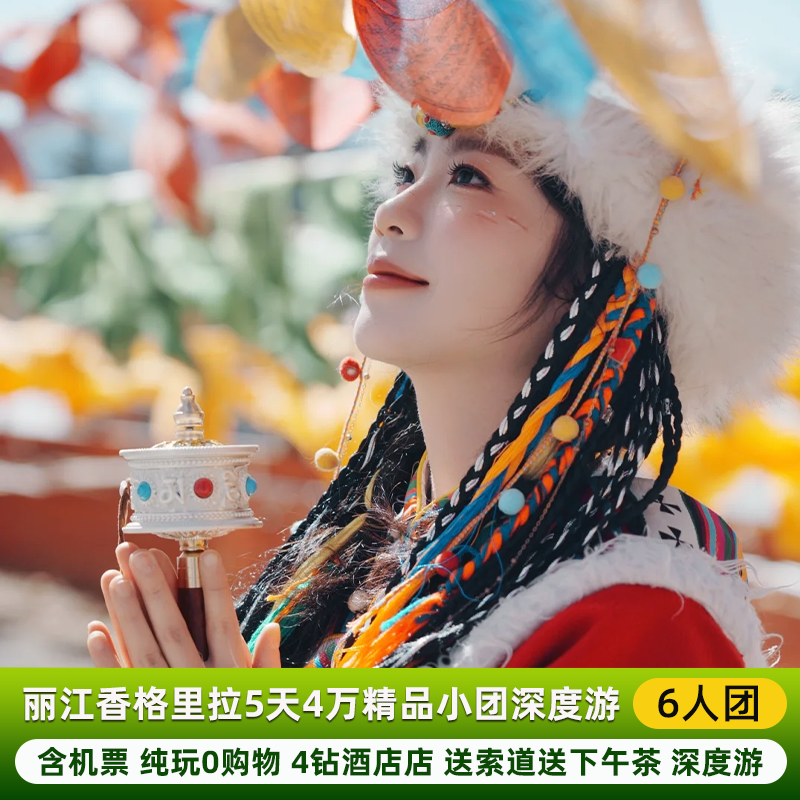 包机票+纯玩6人高端团+香格里拉丽江旅游5天4晚跟团送旅拍4钻酒店