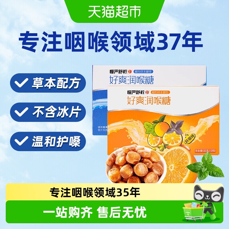 慢严舒柠润喉糖薄荷+鲜橙2盒装老师主播胖大海橘红薄荷糖护嗓含片