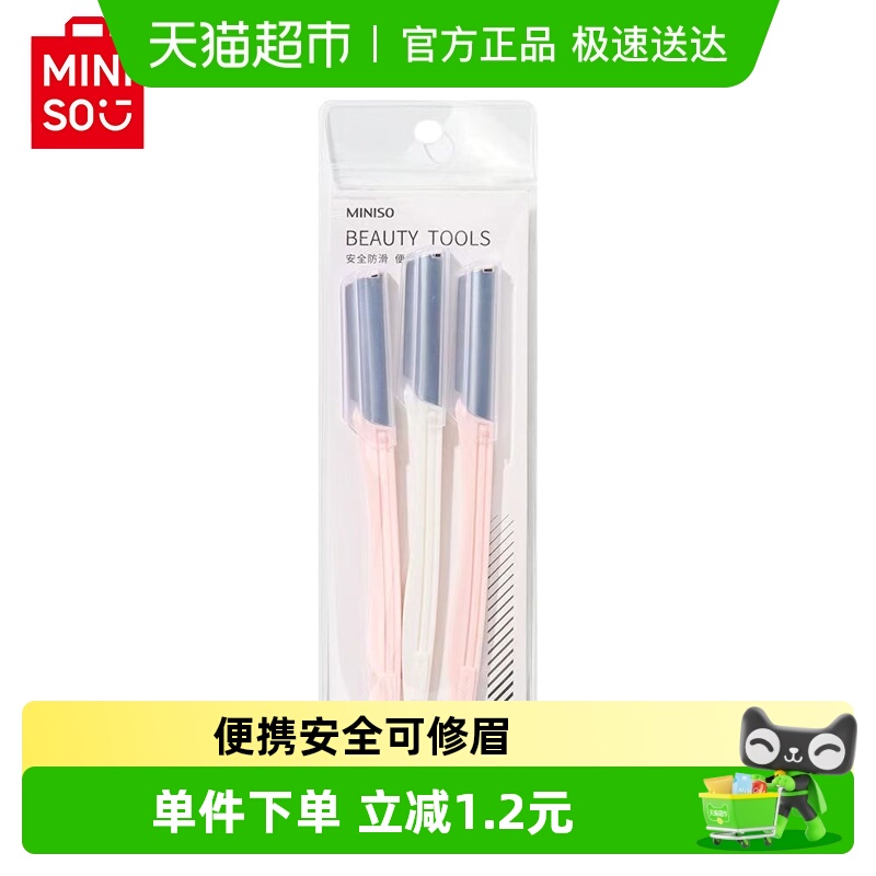 名创优品护盖安全修眉刀