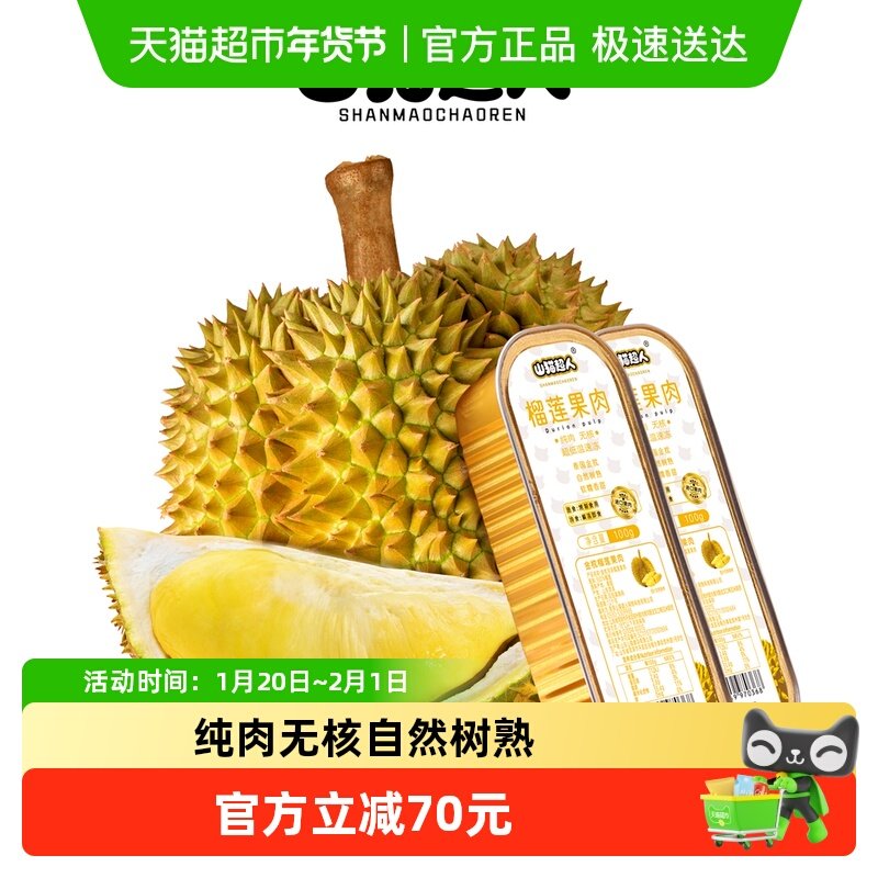 山猫超人榴莲泰国金枕头果肉树熟无核可烤榴莲肉冷冻100g*8盒,水产肉类/新鲜蔬果/熟食,榴莲,淘宝优惠券,粉丝福利购,淘宝优惠卷