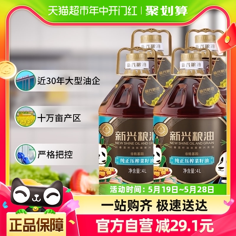 新兴粮油菜籽油食用油4L*4桶整箱装囤货装非转基因物理压榨大桶