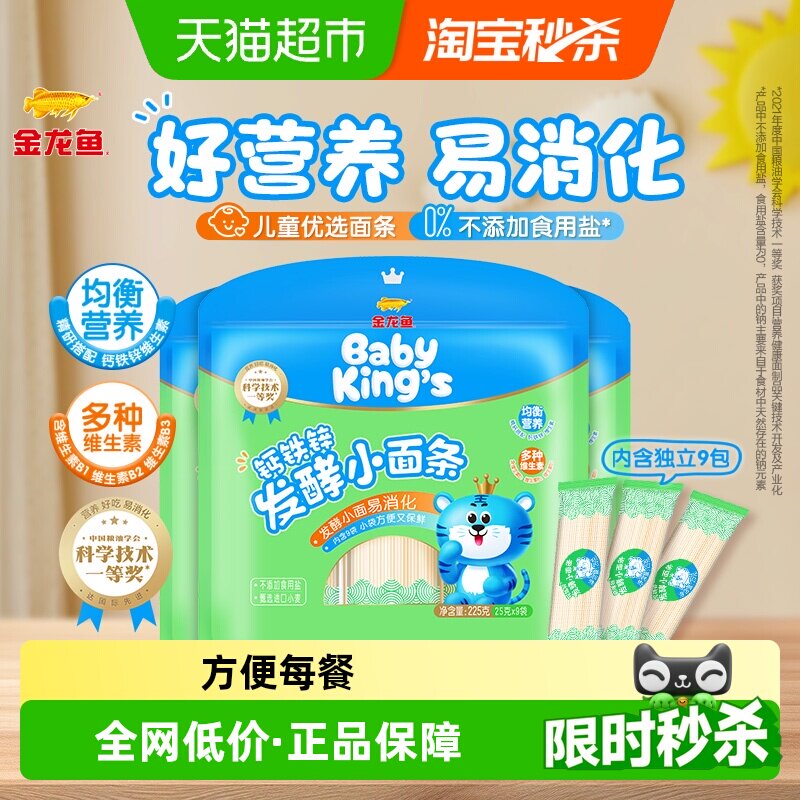金龙鱼BABYKING'S钙铁锌发酵小面条225g*3袋健康营养易消化宝宝面