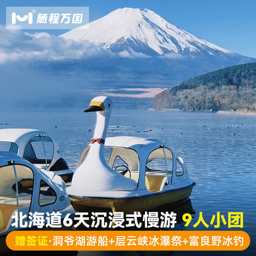 【酒店优选】市区商圈中心地带商圈品质酒店，支持升级特色/温泉酒店 【舒适行程】纯玩无购物，套餐任选，行程可调整，DIY专属旅程 【冰雪玩法】洞爷湖＆登别地狱谷+昭和新山/小樽雪景漫步/雪盆俯冲 【中文司导】中日双语华人老司导，风趣幽默，沟通无障碍，带你游玩