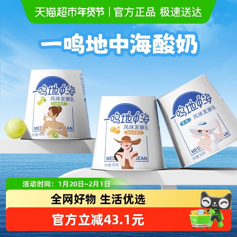 一鸣低温地中海酸奶炭烧海盐焦糖白葡萄原味杯装营养早餐牛奶,咖啡/麦片/冲饮,低温酸奶,淘宝优惠券,粉丝福利购,淘宝优惠卷