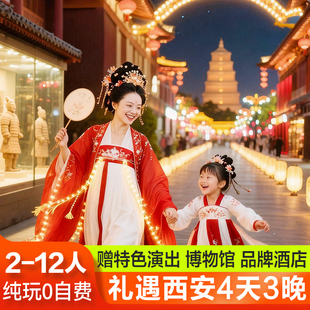 0自费小团+品牌酒店 西安旅游4天3晚兵马俑陕西博物馆西安跟团游
