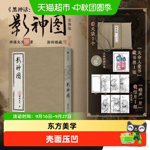 中信出版影神图黑神话悟空上海味
