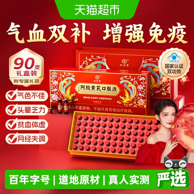 九芝堂阿胶黄芪口服液气血双补图片