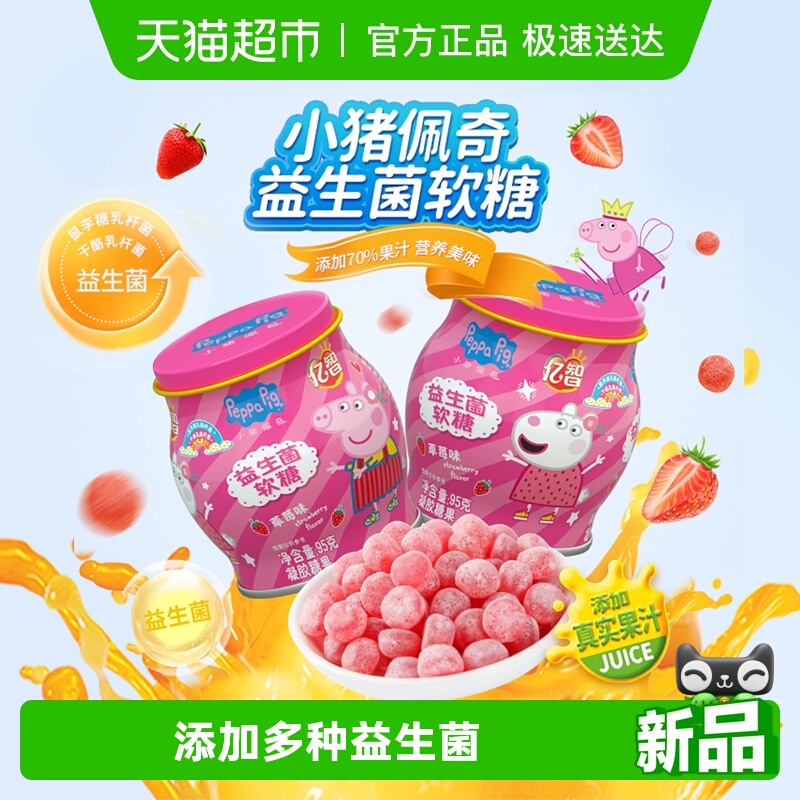小猪佩奇益生菌软糖95g/罐草莓味儿童糖果宝宝零食叶黄素酯维C