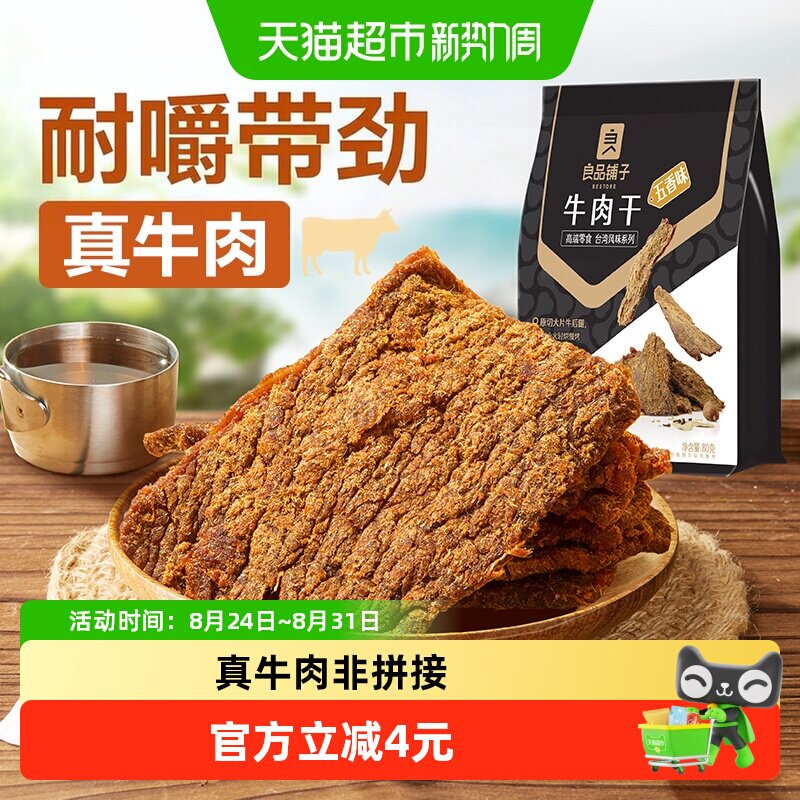 良品铺子五香牛肉干手撕肉脯小零食休闲小吃特产熟食即食