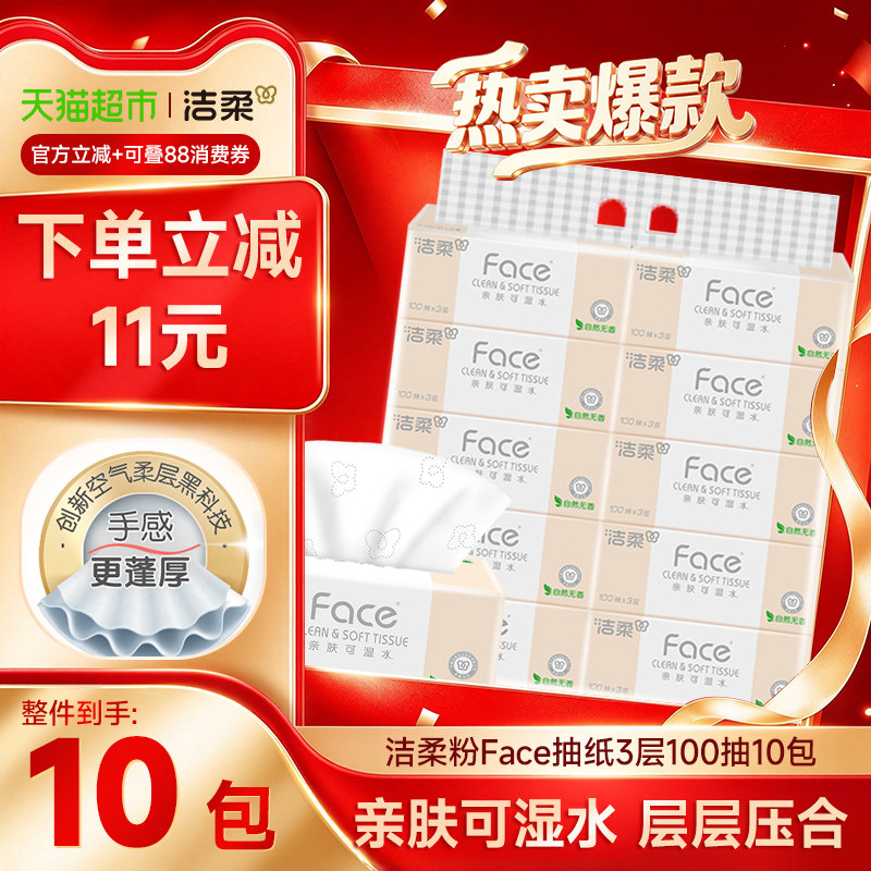 洁柔纸巾抽纸面巾纸粉Face三层多规格家用实惠装餐巾纸加厚卫生纸