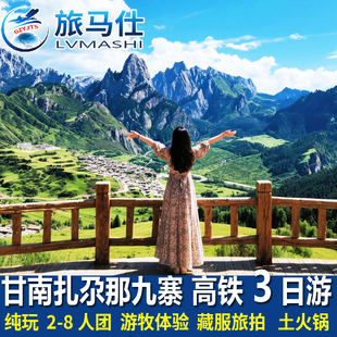 高铁动车九寨沟若尔盖花湖甘南扎尕那旅游3天2晚纯玩三日游 8人团