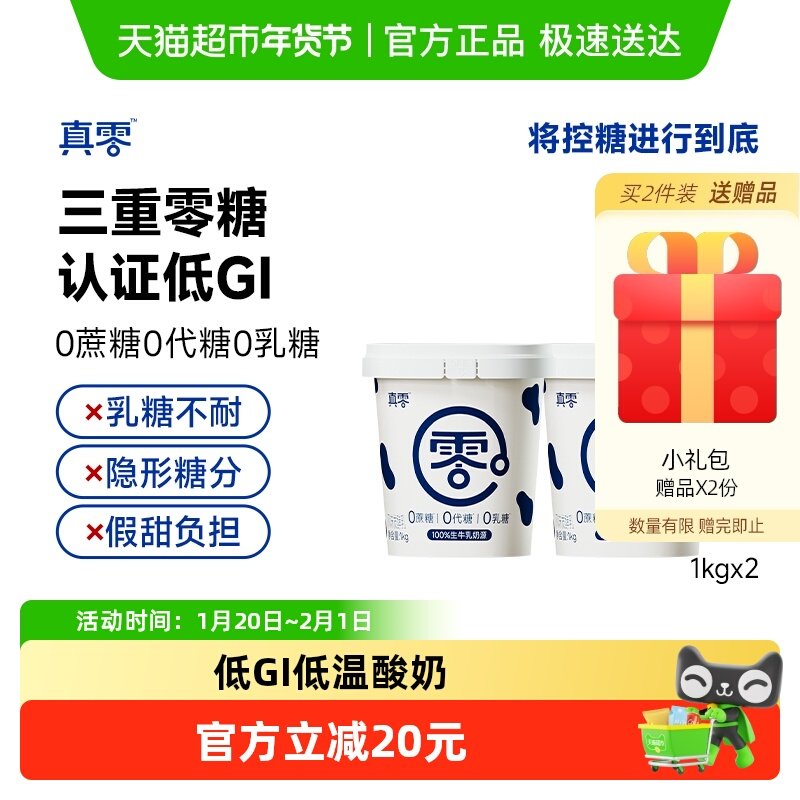 真零酸奶0添加蔗糖低GI低温酸奶1kg*2桶发酵酸奶营养低温,咖啡/麦片/冲饮,低温酸奶,淘宝优惠券,粉丝福利购,淘宝优惠卷