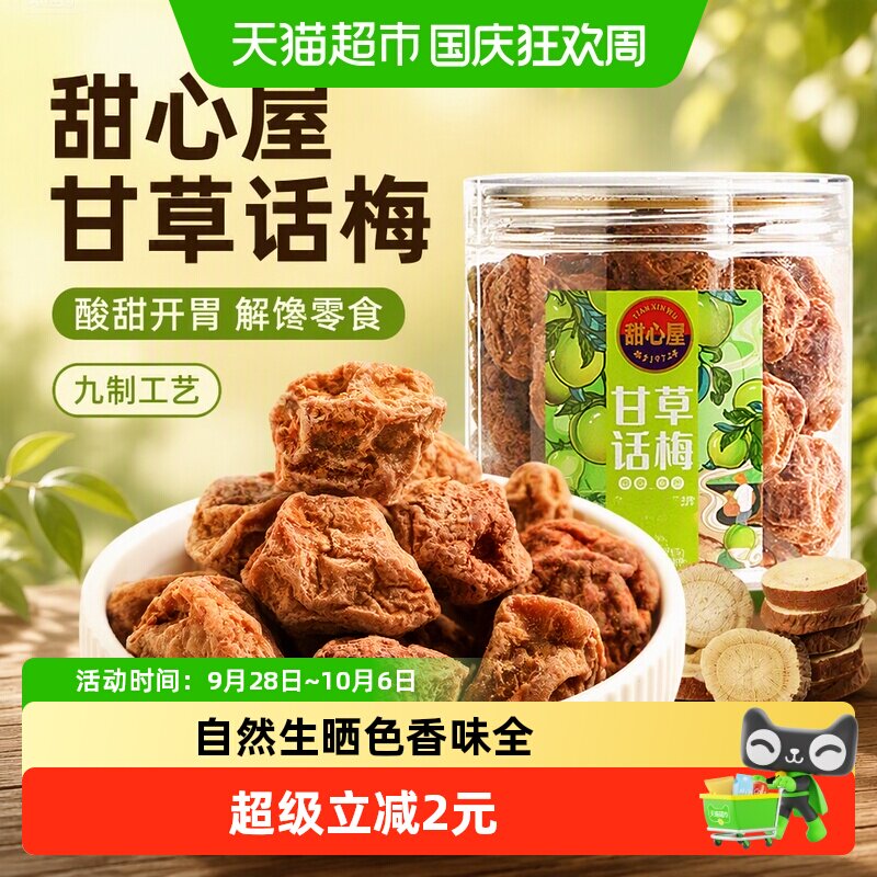 甜心屋甘草话梅肉泡水梅子蜜饯果脯青梅酸甜九制话梅孕妇解馋零食