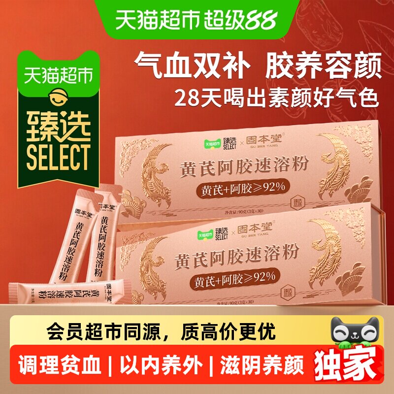 猫超臻选黄芪阿胶速溶粉补足气血