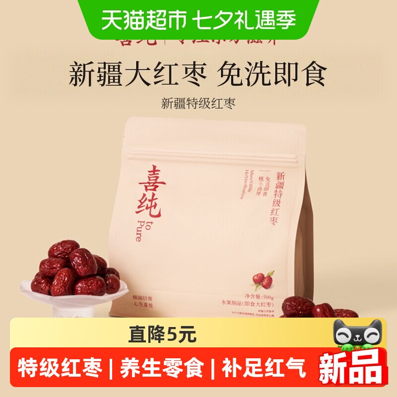 喜纯新疆若羌特级灰枣红枣搭配煲汤泡茶干货新鲜即食免洗养零食
