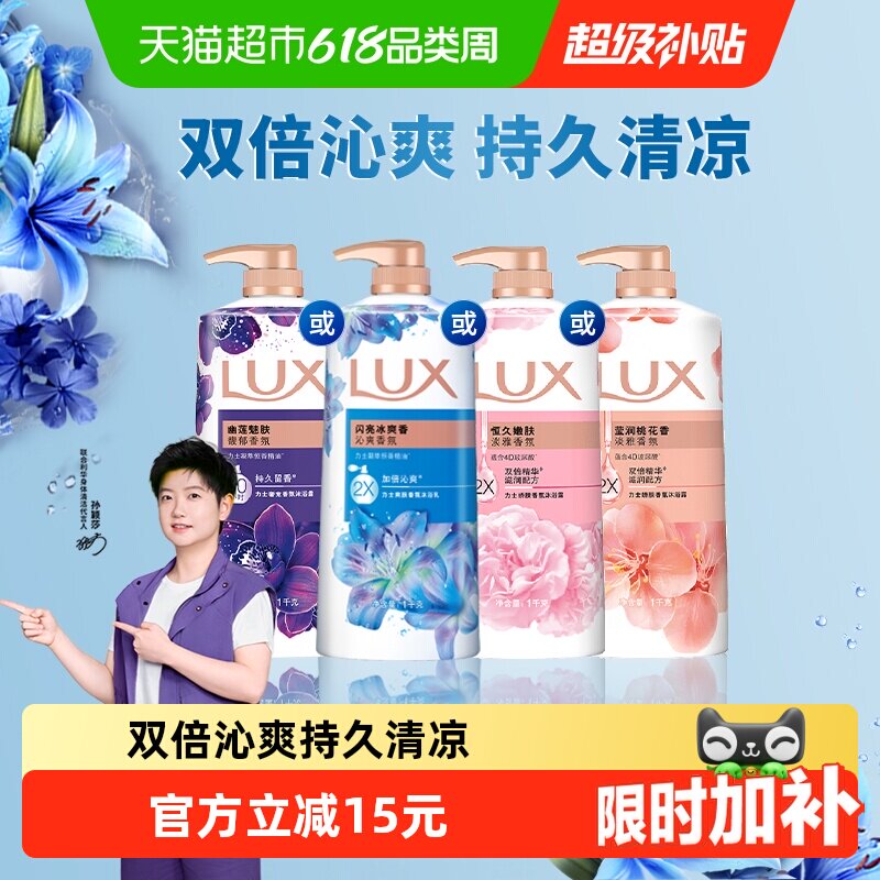 【下拉享补贴】力士LUX闪亮冰爽精油香氛沐浴露清凉薄荷留香男女