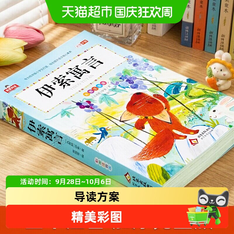 伊索寓言注音小学版一二三年级快乐读书吧课外必读少儿阅读绘本
