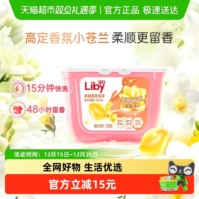 立白小苍兰香氛柔顺持久留香洗衣凝珠52颗洗衣液浓缩祛味清新速溶