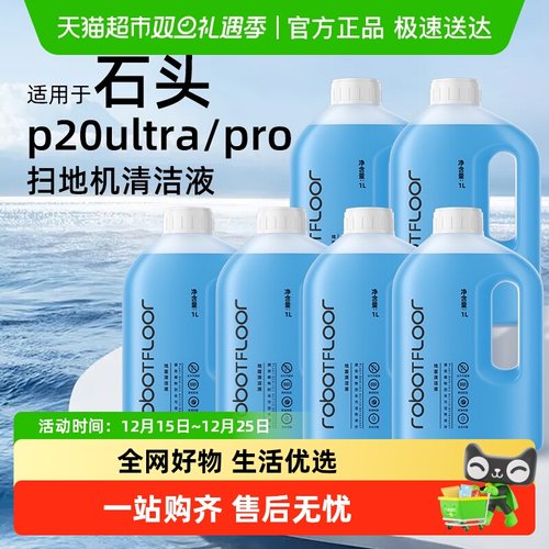 适用于石头G30/P20清洁液