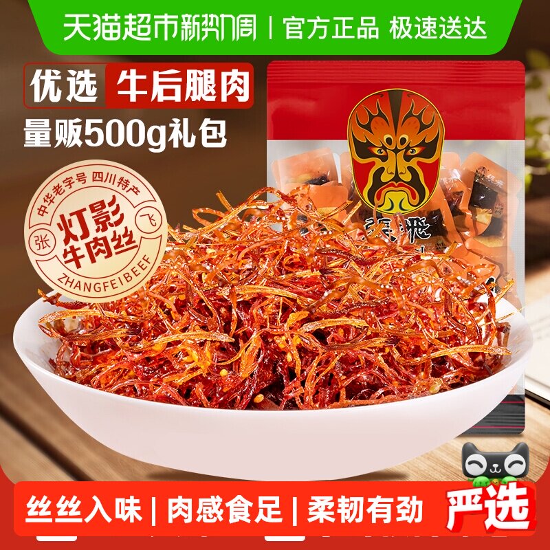 张飞牛肉散装灯影牛肉丝四川成都特产零食辣味零食量贩装