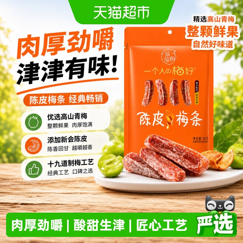 溜溜梅陈皮梅条厚清梅条无核话梅酸梅子干零食休闲办公室小吃