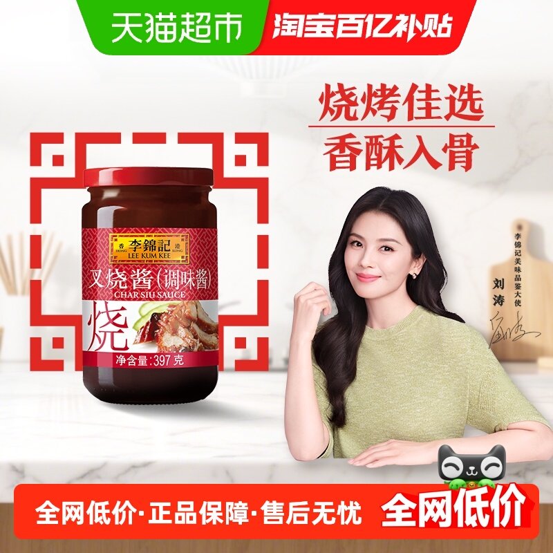 李锦记叉烧酱397g下饭菜秘制粤式烧烤料调味品火锅蘸料腌制,粮油调味/速食/干货/烘焙,酱类调料,淘宝优惠券,粉丝福利购,淘宝优惠卷