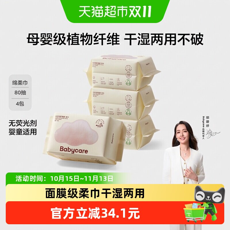 下拉领优惠】babycare小熊面膜柔巾干湿两用洗脸巾加厚大包绵柔巾