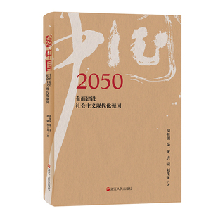 正版书籍 2050中国:建设社会主义现代化强国胡鞍钢浙江人民出版社政治中国社会义社会义建设模式研究普通大众人天书店畅销书排行榜