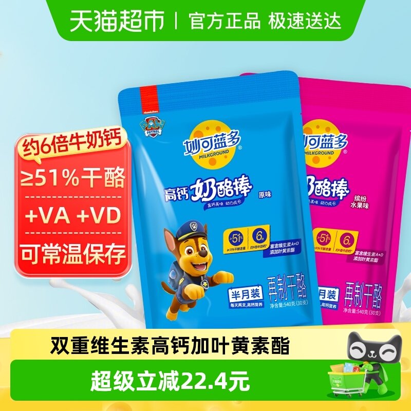 妙可蓝多奶酪棒常温汪汪队奶酪芝士棒棒健康营养高钙即食