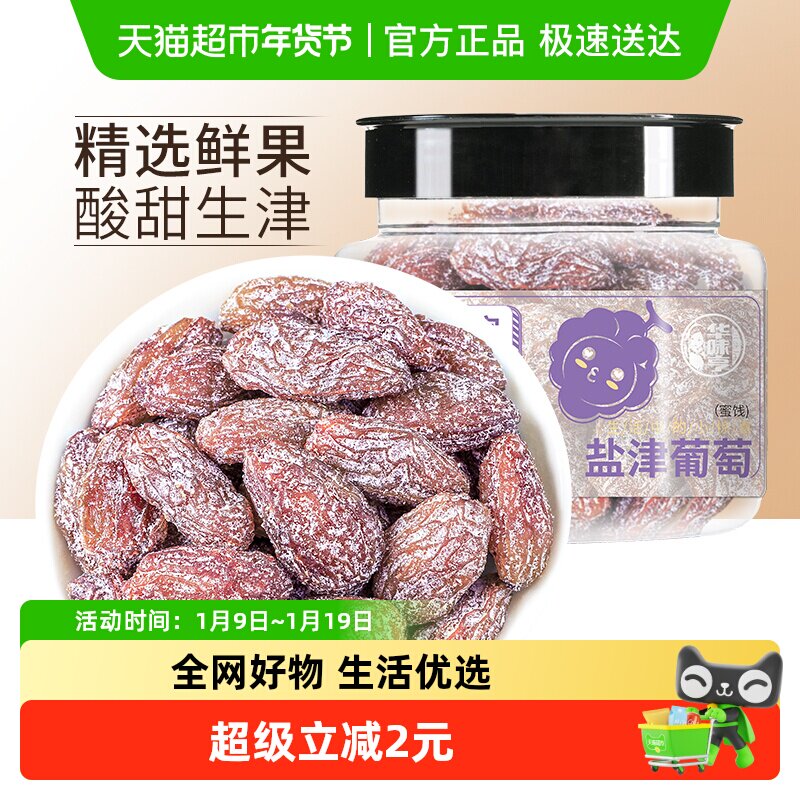 华味亨盐津葡萄干玫瑰红提子干水果干蜜饯休闲零食