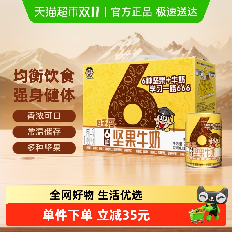 旺旺学业版6种坚果牛奶