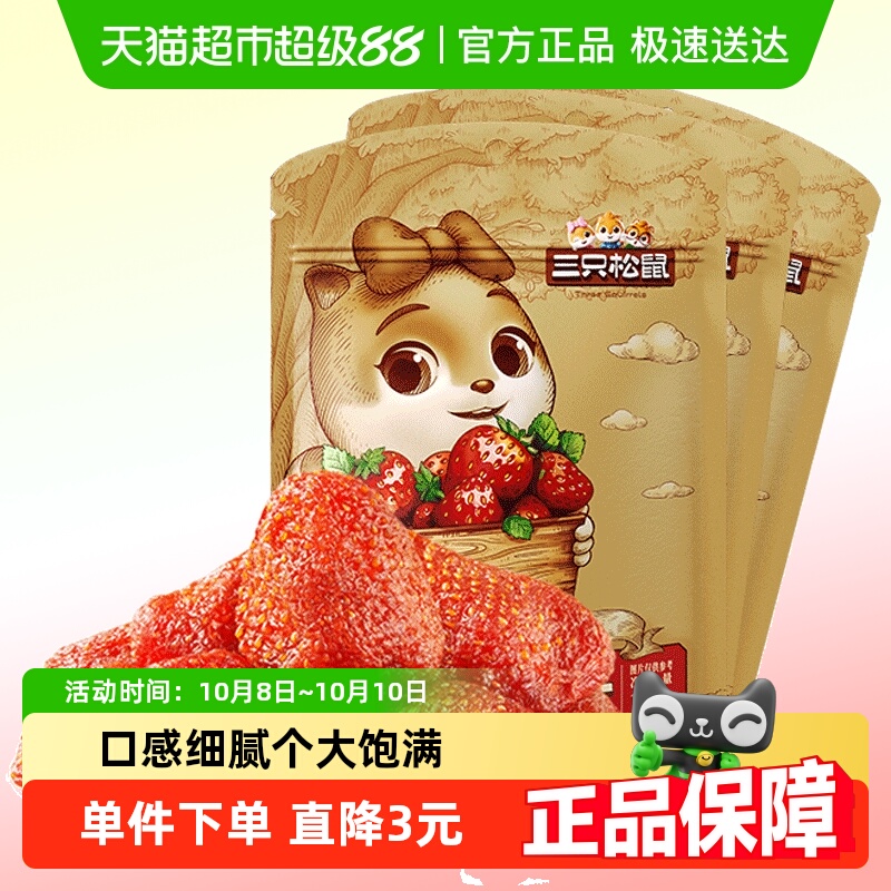 三只松鼠草莓干106gx3袋办公室儿童零食蜜饯果脯水果干宅家零食