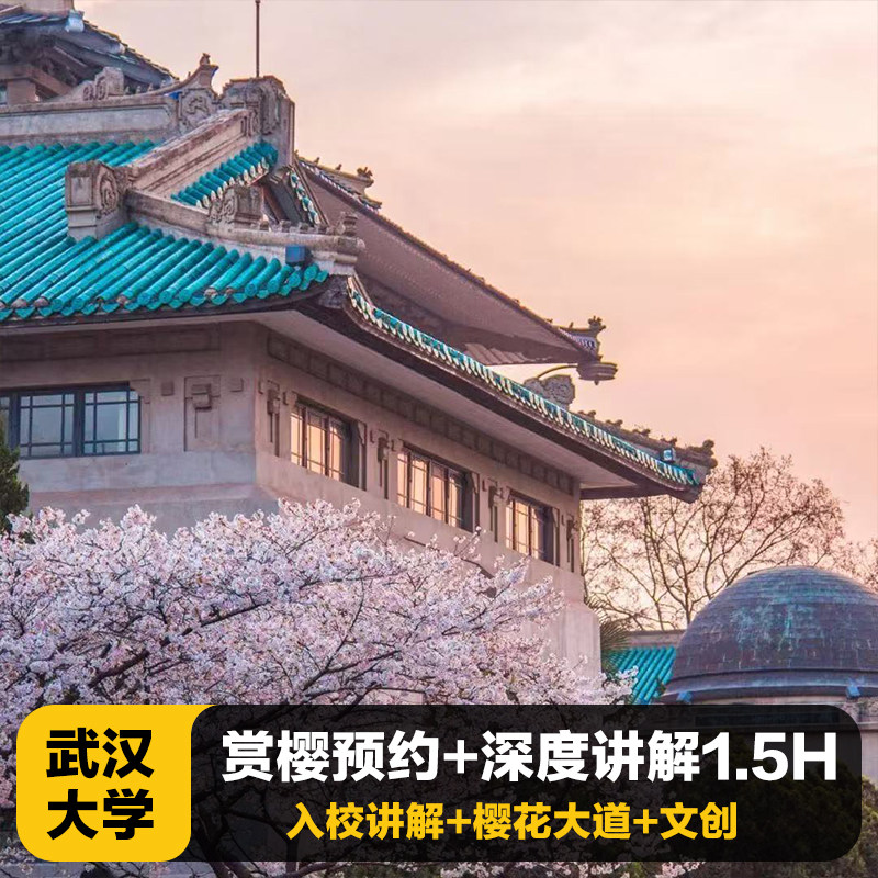 【武汉大学半日游】进校赏樱花漫步樱花大道+金牌导游人工讲解2H