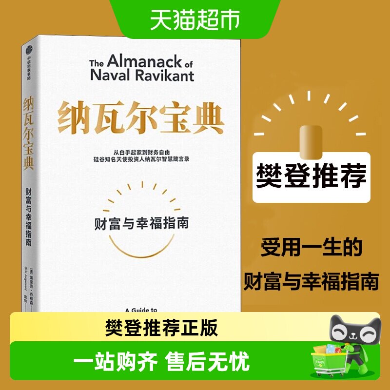 纳瓦尔宝典正版  财富与幸福指南 埃里克乔根森 著自我实现励志 - 实物图
