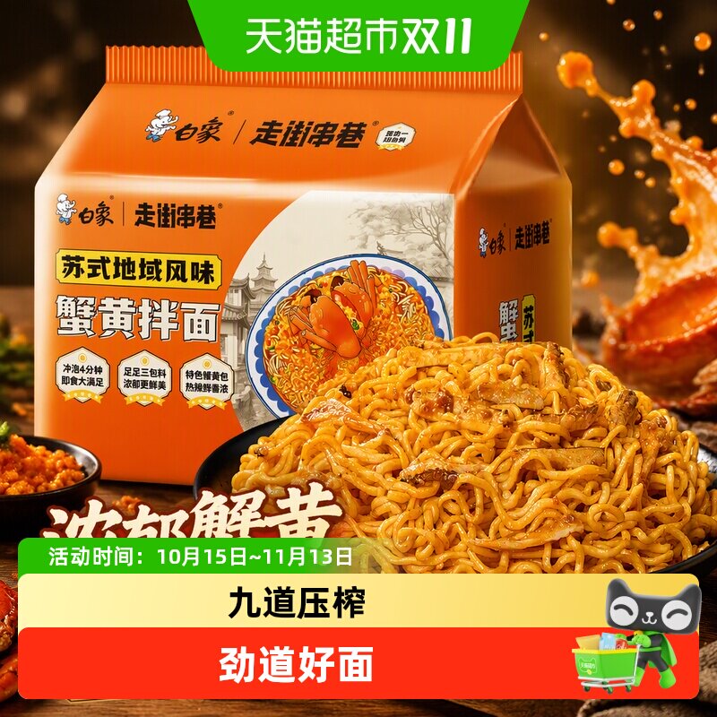 白象方便面走街串巷蟹黄拌面126g*5袋苏氏风味免煮冲泡速食泡面