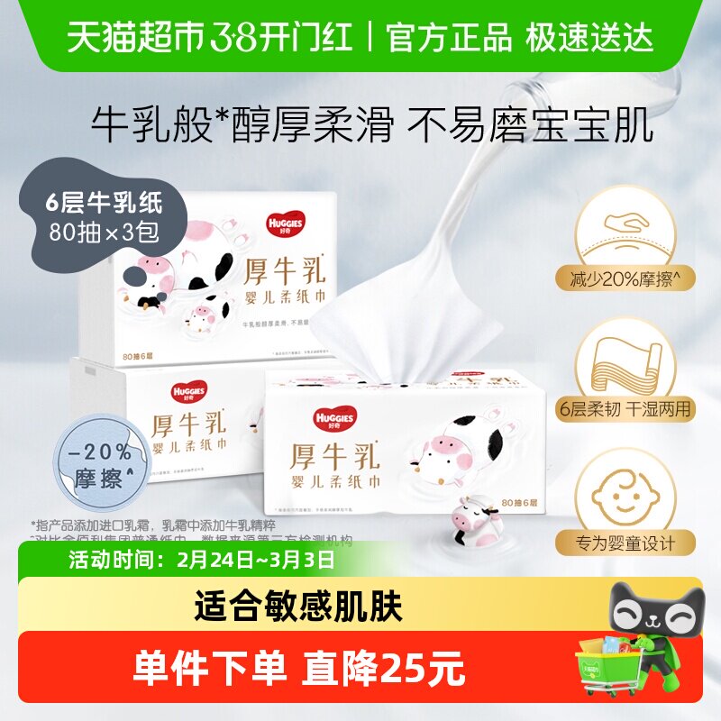 【详情领优惠】好奇六层乳霜纸婴儿厚牛乳纸80抽3包超柔纸巾