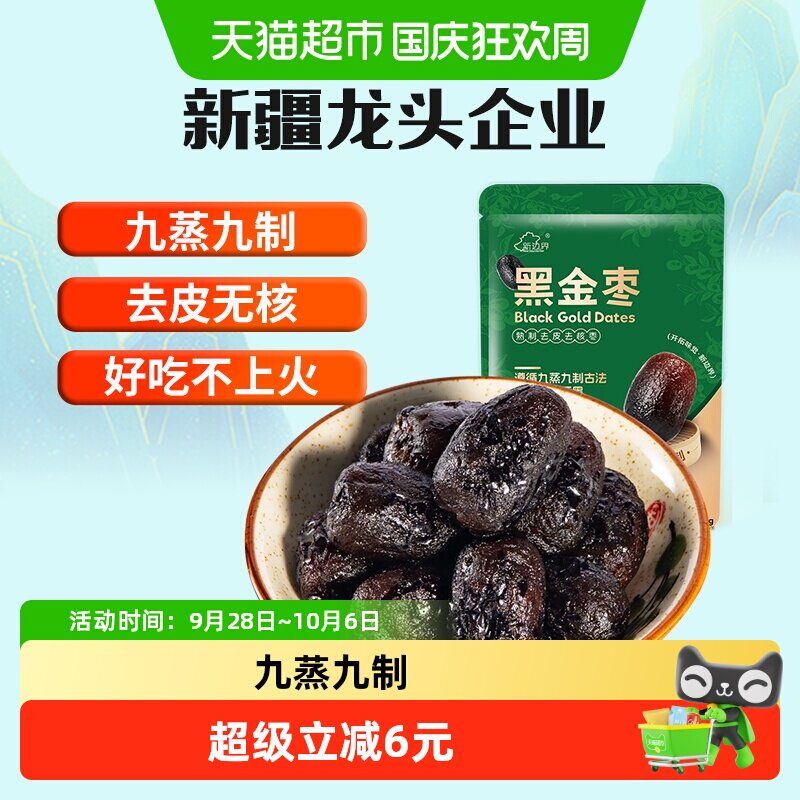 新边界黑金枣九蒸九制去皮去核即食零食新疆灰枣