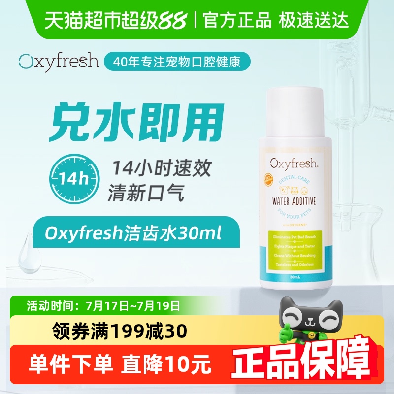 Oxyfresh除口臭宠物用品30ml猫狗通用