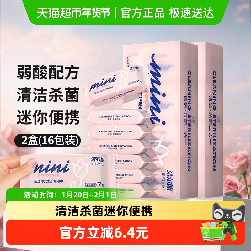 洁尔阴护理湿巾私处湿巾7片*16包便携装卫生湿巾抑菌清洁,洗护清洁剂/卫生巾/纸/香薰,私处湿巾,淘宝优惠券,粉丝福利购,淘宝优惠卷