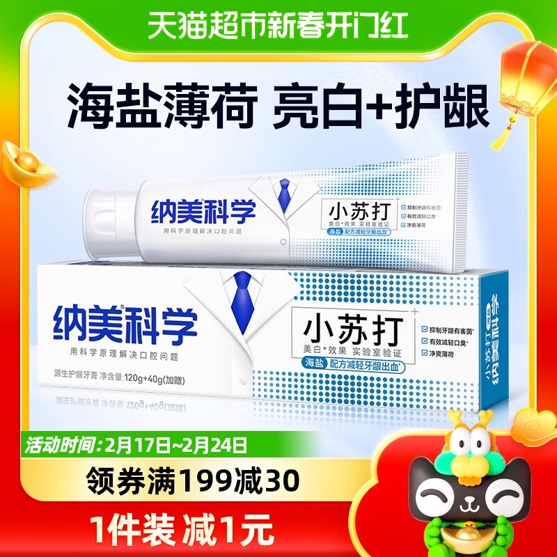 纳美海盐小苏打牙膏160g亮白净齿薄荷护龈清新口气含氟成人家庭装