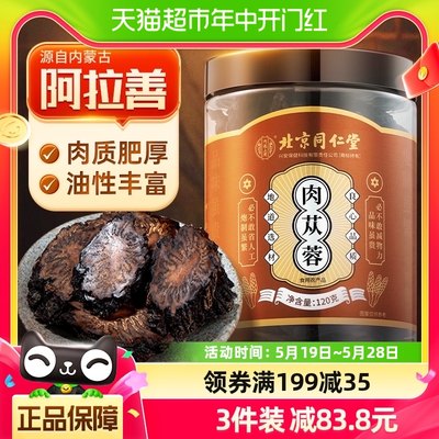 第3件0元!肉苁蓉120g×1瓶