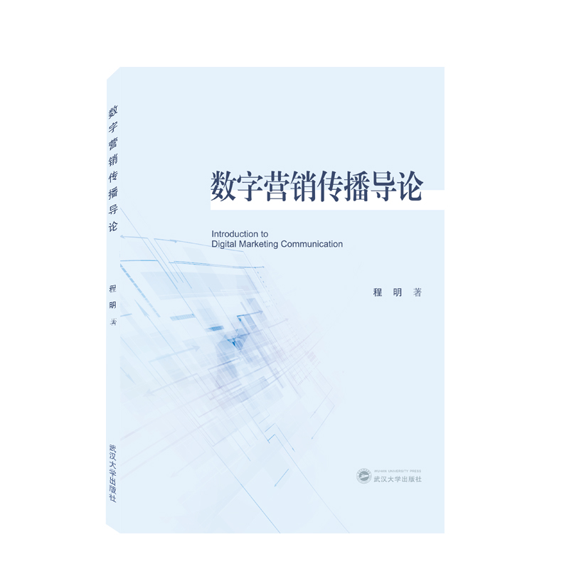 正版新书 数字营销传播导论 程明著 9787307227774 武汉大学出版社 书籍/杂志/报纸 中国政治 原图主图