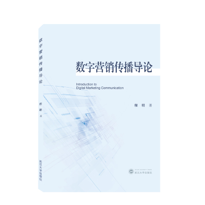 数字营销传播导论程明武