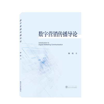 正版数字营销传播导论 程明 武汉大学出版社 高校新闻与传播相关专业管理网络营销高等学校教材书