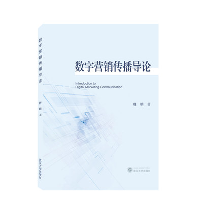 正版数字营销传播导论 程明 武汉大学出版社 高校新闻与传播相关专业管理网络营销高等学校教材书