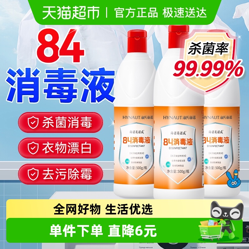 海氏海诺84消毒液500g×3瓶